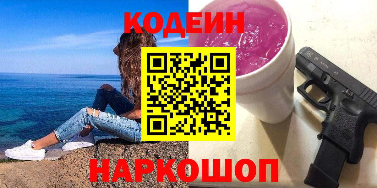 Кодеиновый сироп Lean Purple Drank  Codein Purple Drank  Вход с VPN  Александров 